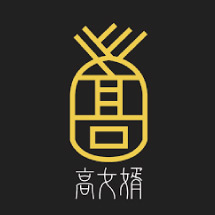高女婿